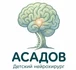 Персональная страница детского нейрохирурга 
Асадова Руслана Низамиевича